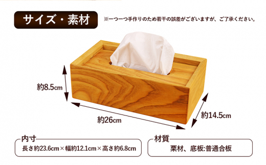 [№5911-0288]栗のtissue box