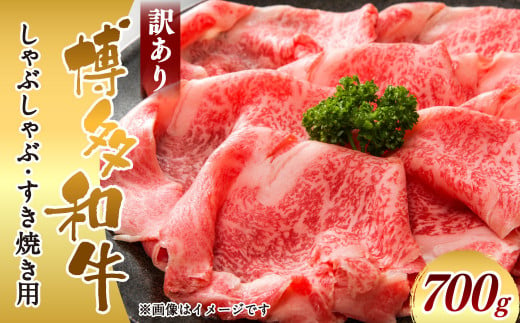 訳あり！博多和牛しゃぶしゃぶすき焼き用(肩ロース肉・肩バラ肉・モモ肉) 700g