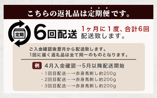 【定期便6回】熊本県 赤身 馬刺し 約200g×6回