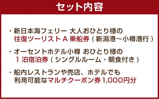 新潟から北海道小樽へ！新日本海フェリー 往復乗船&オーセントホテル小樽 宿泊1泊&マルチクーポン券セット