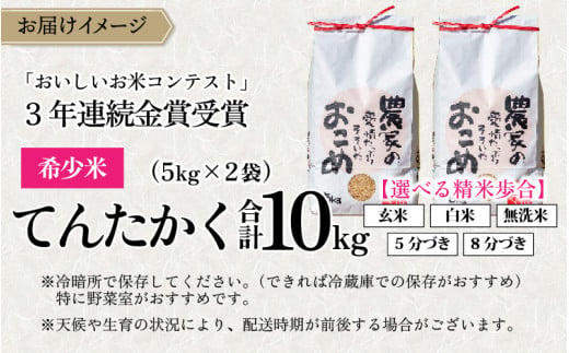 【令和6年産 新米】越前大野産 一等米 帰山農園の「てんたかく」 玄米 10kg（5kg×2袋）