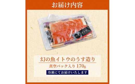 幻の魚 イトウ うす造り 170g 真空冷凍パック 冷凍 お造り 川魚 魚介 魚介類 海鮮 刺し身 お刺身 刺身 おかず おつまみ つまみ お酒のつまみ 酒のつまみ 幻 魚 青森 青森県 鰺ヶ沢町