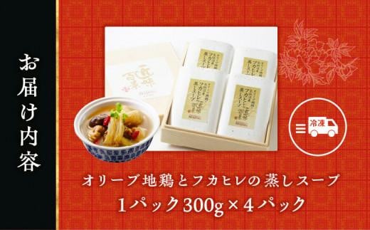 オリーブ地鶏とフカヒレの蒸しスープ　4人前