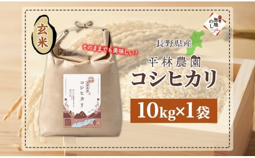 無地熨斗 令和6年産 コシヒカリ 玄米 10kg×1袋 長野県産 米 お米 ごはん ライス 低GI 甘み 農家直送 産直 信州 人気 ギフト 平林農園 熨斗 のし 名入れ不可 送料無料 長野県 大町市