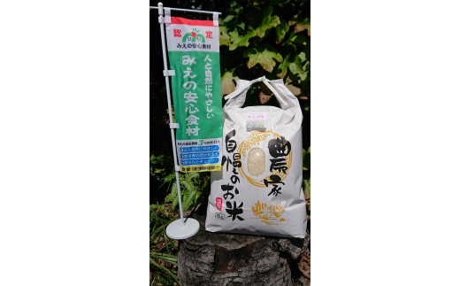 GJ-08　薬草の里  れんげ米 5㎏ | 元丈の館 化学肥料 不使用 みえ 安心食材認定 国産  コシヒカリ