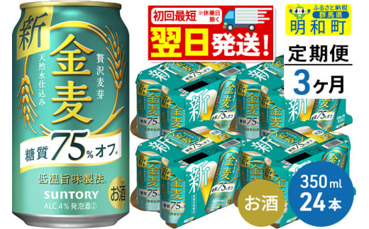 《定期便3ヶ月》サントリー 金麦糖質75％オフ ＜350ml×24缶＞