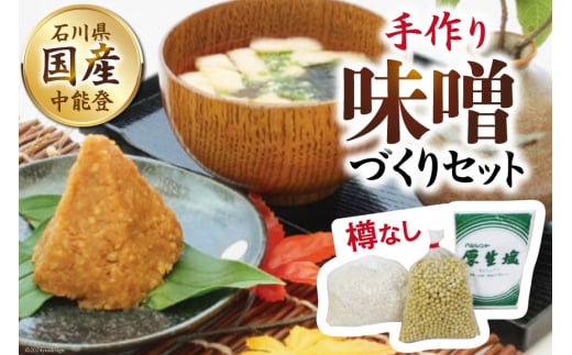 調味料 手作り 味噌づくり セット 樽なし [道の駅織姫の里なかのと 石川県 中能登町 27aa0032] 味噌 みそ 自家製 米麹 大豆 中能登産