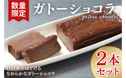 【数量限定】ガトーショコラ２本セット【洋菓子 おやつ お返し 個包装 チョコ チョコレート ギフト 差し入れ ショコラ 冷凍 スイーツ デザート 水戸市 茨城県】（KM-1）