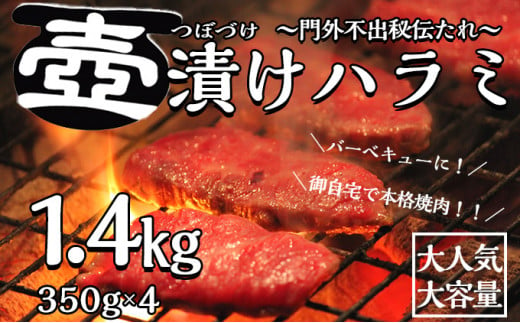 壺漬けハラミ4Pセット 壺漬け ハラミ  小分け 個包装 牛肉 バーベキュー BBQ アウトドア タレ 漬け 焼肉 やきにく 350g×4   冷凍 牛 ごはんのおとも 