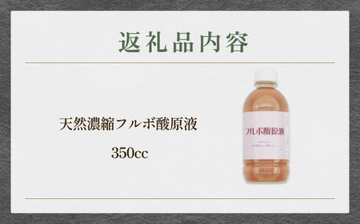 フルボ酸原液350cc 富山県 氷見市 健康食品