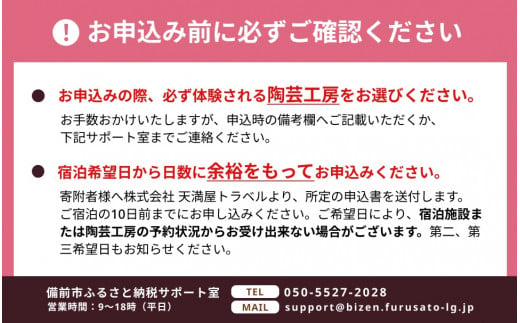 【岡山県備前市】宿泊＆陶芸体験セットプランB　ご利用３万円券