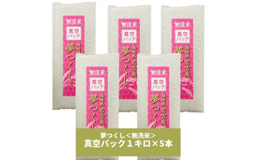 【無洗米】夢つくし 《真空パック》5kg(1kg×5本) 福岡県産 [a0551] 株式会社 ゼロプラス 【返礼品】添田町 ふるさと納税