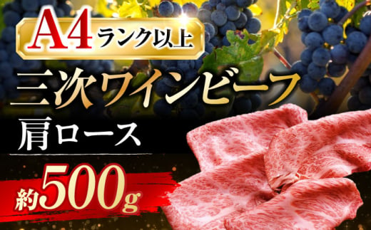 【お歳暮対象】三次ワインビーフ 肩ロース すき焼き用 500g 三次市/三次ワインビーフ みーとのば[APAX007]