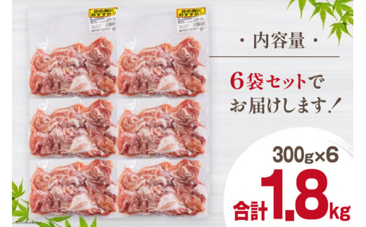 【準備でき次第発送】宮崎県産 豚 小間 切れ 小分け 300g×6袋 合計1.8kg 真空包装 [甲斐精肉店 宮崎県 美郷町 31as0054] 豚肉 こま 冷凍 収納スペース 送料無料 炒め物 焼肉 調理 料理 おかず 炒め物 煮込み 普段使い 生姜焼き 豚汁 豚丼 冷しゃぶ 鍋