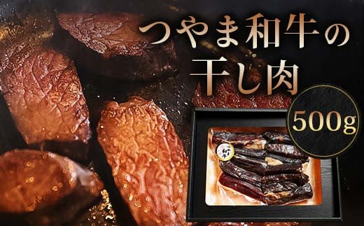 つやま和牛の干し肉　500g TY0-0538