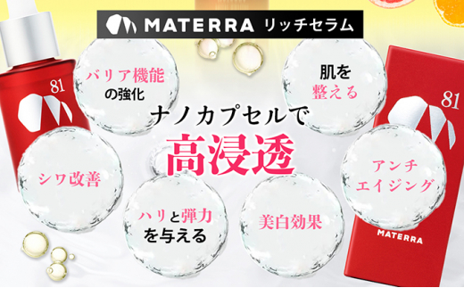 MATERRA81　リッチセラム [№5303-0184]