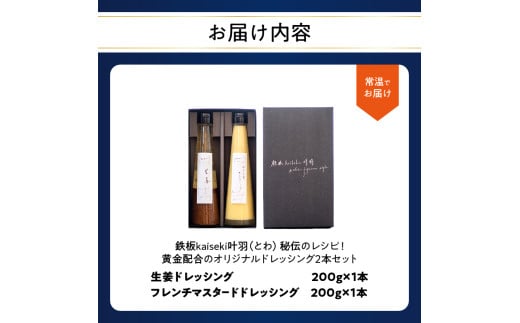 【お歳暮】鉄板ｋａｉｓｅｋｉ叶羽（とわ） 秘伝のレシピ！黄金配合のオリジナルドレッシング 2本セット〈12月13日～20日内に発送〉防腐剤不使用 化学調味料不使用 しょうが フレンチマスタード 醤油ベース 調味料 M04017-O