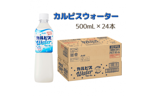 カルピスウォーター（500mL×24本）013-004