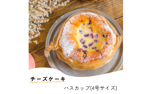 【先行受付・数量限定】日々菓子店 こだわりのチーズケーキ ハスカップ【余市産の新鮮フルーツ使用】