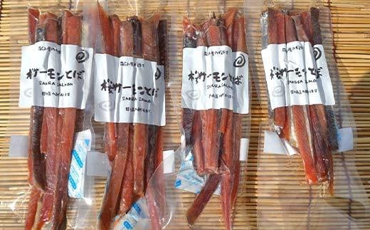 SAKURAサーモンスティックとば 100g×4 さけ サケ 鮭 とば 干物 おつまみ 魚 肴 羅臼町 北海道 セット 生産者 支援 応援