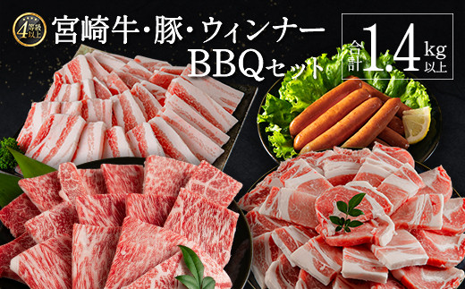 ＜肉質等級4等級＞宮崎牛・豚・ウィンナー 人気のBBQ肉 セット 合計1.4kg以上 国産 肉 牛肉 豚肉 焼肉 おかず バーベキュー【C424-24-30】