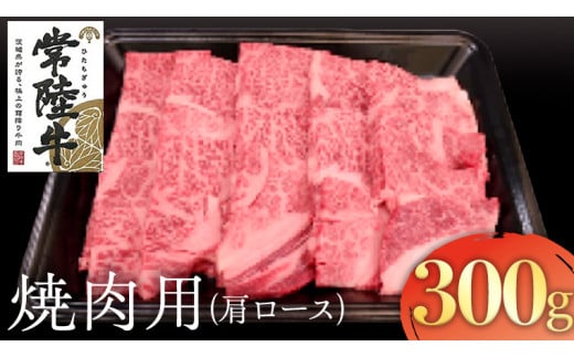 常陸牛 肩ロース 焼肉用 300g 国産 肉 焼肉 焼き肉 バーベキュー BBQ ブランド牛 A5ランク A4ランク ギフト 贈り物 お祝い