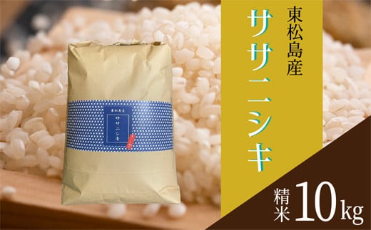 【令和6年産】 【新米】 宮城県産ササニシキ（精米）10kg 米 ささにしき ササニシキ 宮城県産 東松島市 米 精米 白米 お米 おこめ 10kg JAいしのまき オンラインワンストップ 自治体マイページ