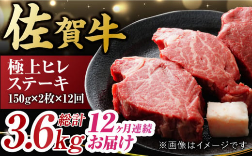 【12回定期便】 艶さし！ 佐賀牛 ヒレステーキ 計3.6kg  （150g×2枚×12回） 吉野ヶ里町 [FDB044]