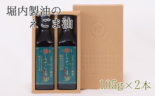 『堀内製油』のえごま油 105g×2本 《60日以内に出荷予定(土日祝除く)》 熊本県氷川町