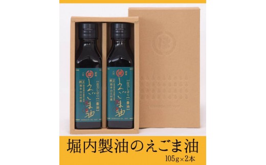 『堀内製油』のえごま油 105g×2本 《60日以内に出荷予定(土日祝除く)》 熊本県氷川町