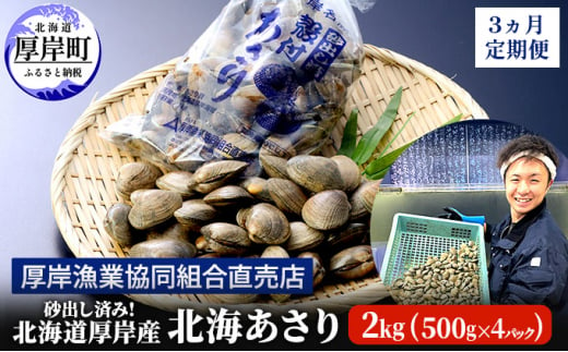 砂出し済み！ 北海道 厚岸産 北海あさり 2kgお届け (500g×4パック) 【 3ヵ月 定期便 】 (各回2kg×3ヶ月分,合計約6kg)  [№5863-0832]