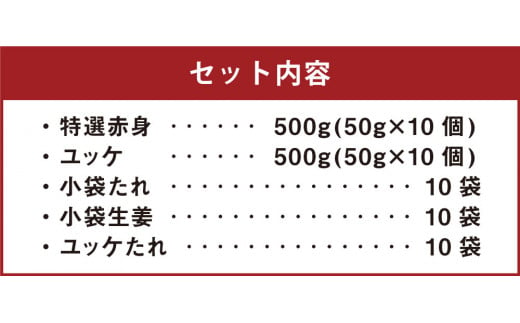 熊本 馬刺し 特選赤身500g＋馬肉ユッケ500g 計1000g セット たれ付き