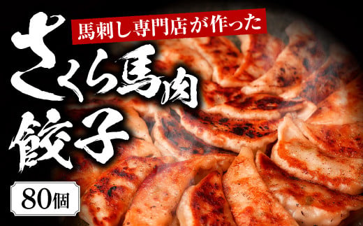 熊本 馬刺し 専門店 の さくら 馬肉 餃子 80個