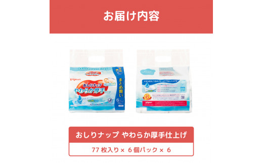 【家計応援寄附額改正】ピジョン おしりナップ  やわらか厚手仕上げ  純水99％（77枚入 ×6個）6パックセット| 赤ちゃん ピジョン おしりふき 備蓄 防災 テーブル拭き ベビー用品 日常 やわらか 厚手 仕上げ 純水99％ パラベンフリー お尻拭き ウエットティシュ 無添加 大容量 低刺激 おむつ あかちゃん用品 新生児 敏感肌 まとめ買い 使い捨て 育児 子育て 茨城県 常陸太田市