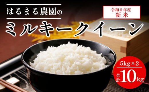 【令和6年産新米】京都丹波福知山産 はるまる農園のミルキークイーン 10kg 5kgx2 ／ ふるさと納税 精米 米 こめ ご飯 ごはん 白米 ミルキークイーン 京都府 福知山市 FCCN015