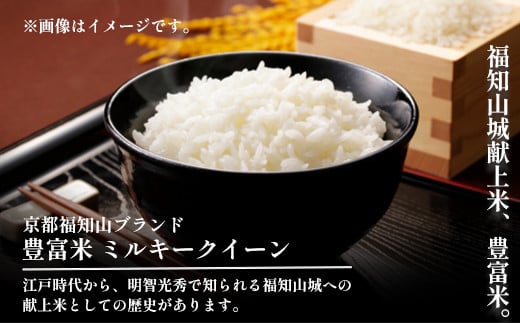 【令和6年産新米】京都丹波福知山産 はるまる農園のミルキークイーン 10kg 5kgx2 ／ ふるさと納税 精米 米 こめ ご飯 ごはん 白米 ミルキークイーン 京都府 福知山市 FCCN015