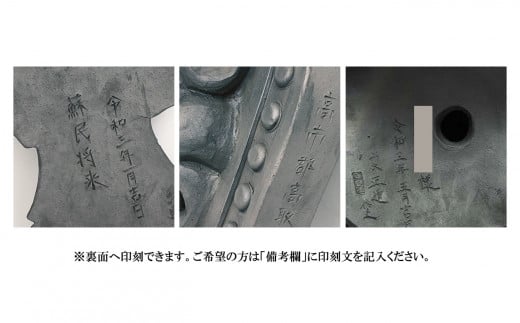 裏面へ印刻できます。ご希望の方は「備考欄」に印刻文を記入ください（画像は「隅蓋」）