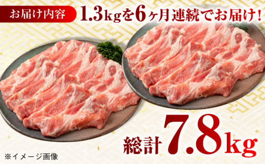 【月1回約1.3kg×6回定期便】大西海SPF豚 肩ロース（焼肉＆しゃぶしゃぶ用）計7.8kg 長崎県/長崎県農協直販 [42ZZAA066] 肉 豚 豚肉 ぶた ブタ ロース 焼肉 焼き肉 しゃぶしゃぶ 小分け 西海市 長崎 九州 定期便