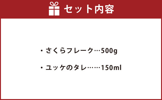 さくら ( 馬刺し ) フレーク 500g ごま油が香る特製ユッケたれ付