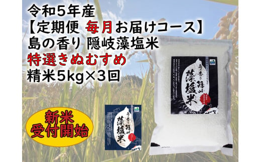 0221　令和5年産【定期便　毎月お届けコース】島の香り隠岐藻塩米特選きぬむすめ　精米5㎏×3回