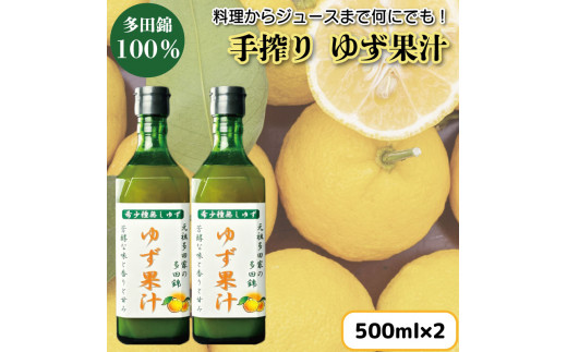 【 先行予約 】 ゆず果汁 500ml × 2本 ゆず 柚子 果汁 100％ 手搾り 柚子果汁 ゆず酢 柚子酢 酢 ビタミンＣ 調味料 ジュース 徳島県 阿波市