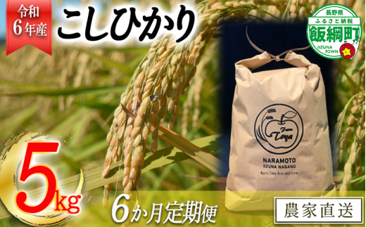 【令和6年度収穫分】こしひかり 5kg×6回【6カ月定期便】 ※沖縄および離島への配送不可　※2024年10月上旬頃から順次発送予定　ファーム トヤ　長野県飯綱町 [0694]