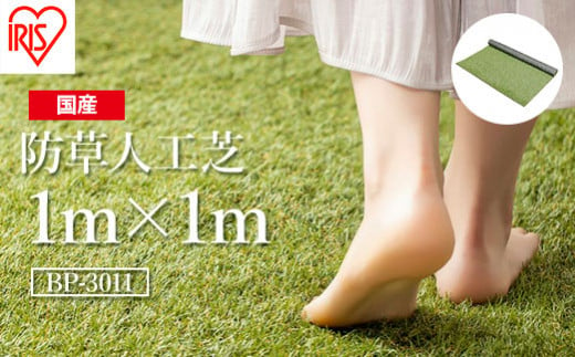 アイリスオーヤマ 防草人工芝 1m×1m（15枚入り）(離島配送不可)