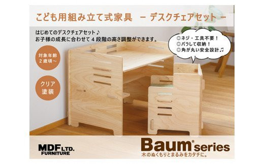 デスク チェア セット（クリア塗装）シートクッション付き [株式会社MDF 石川県 宝達志水町 38600750] 机 子ども おしゃれ 椅子 イス つくえ 学習机 シンプル