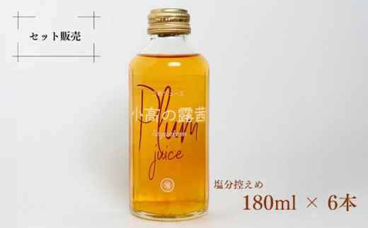 小高の露茜（梅ジュース）180ml 6本入り　箱詰め