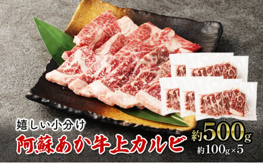 焼肉 上カルビ 約500g 阿蘇 あか牛 赤牛 焼き肉 カルビ 牛肉 肉 お肉 配送不可：離島