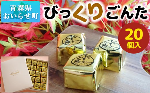 びっくりごんた ふるさと納税 人気 おすすめ ランキング 20個 入り お菓子 スイーツ 洋菓子 人気 栗スイーツ 老舗 青森 栗 おみやげ お土産 20個入り セット ブランド認定品 懐かしの味 青森県 おいらせ町 送料無料 OIK101