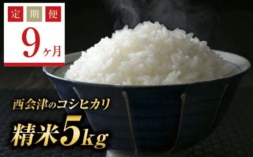  ＜定期便9ヶ月＞ 令和6年産米  西会津産米コシヒカリ 精米 5kg F4D-1131