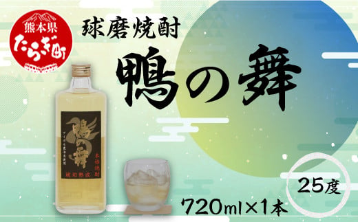 球磨焼酎 鴨の舞 25度 720ml 焼酎 米焼酎 お酒