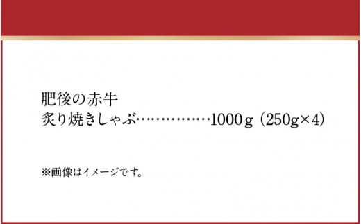 89-7　熊本県産和牛　肥後のあか牛　炙り焼きしゃぶ1000g（250ｇ×4）